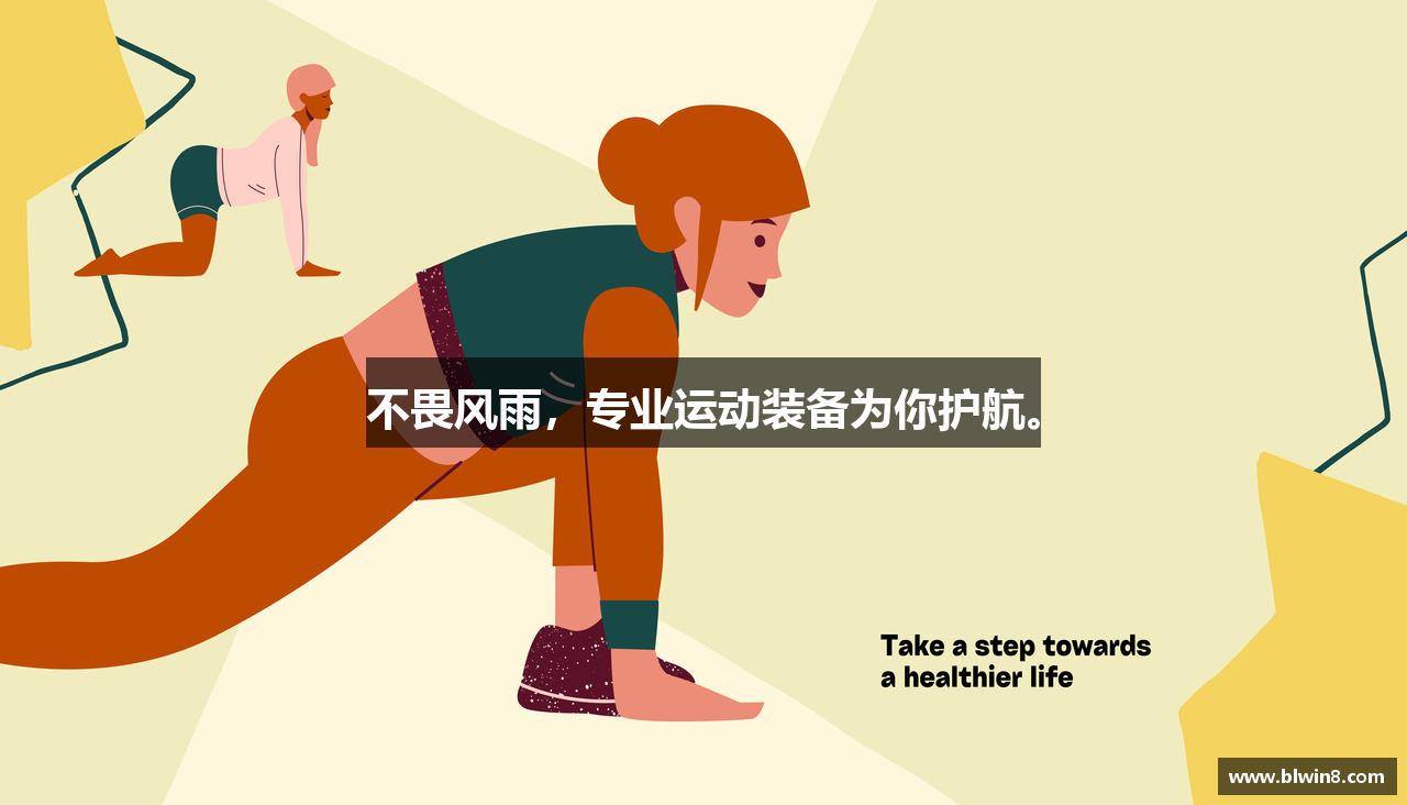 不畏风雨，专业运动装备为你护航。