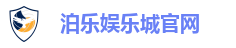 泊乐娱乐城官网